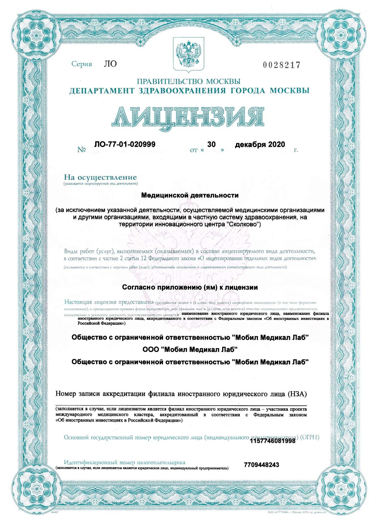 Лицензия лаборатории-партнера ЛО-77-01-020999 от 30.12.2020