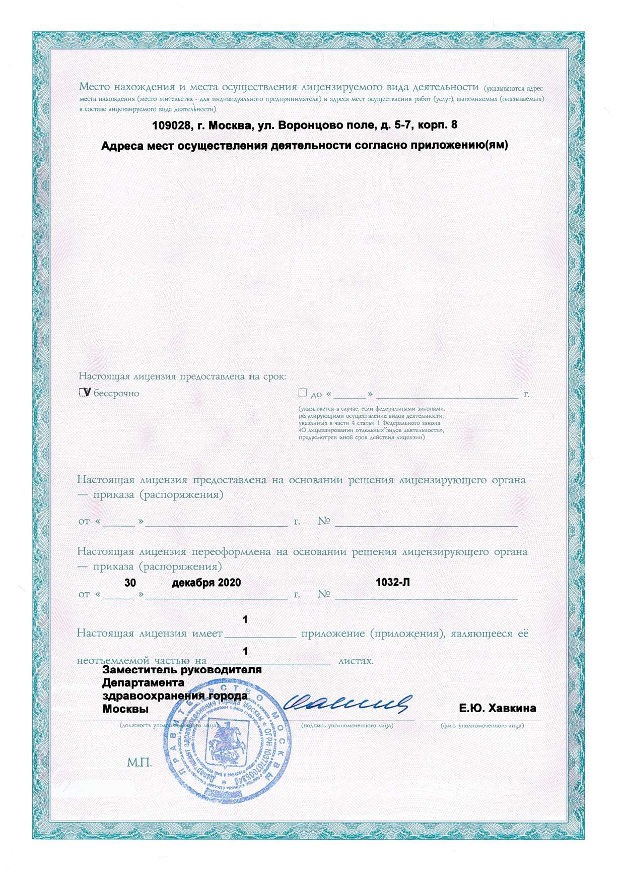 Лицензия лаборатории-партнера ЛО-77-01-020999 от 30.12.2020